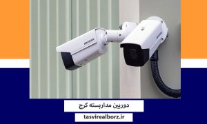 دوربین مداربسته کرج | فروش و نصب | تصویر البرز