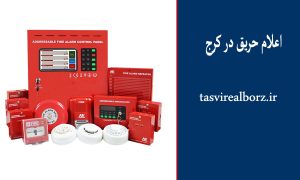 اعلام حریق در کرج | سیستم اعلام حریق | تصویر البرز