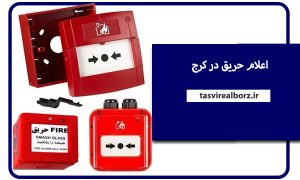 اعلام حریق در کرج | فروش و نصب | تصویر البرز