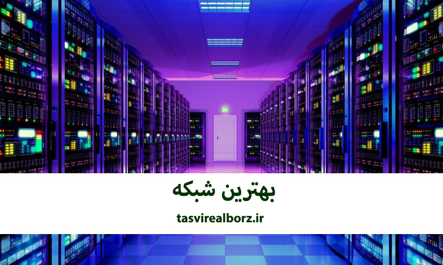 بهترین شبکه | شبکه در کرج | تصویر البرز