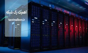 اهمیت رک شبکه | مدل‌های مختلف رک شبکه | تصویر البرز