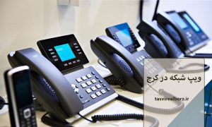 ویپ شبکه در کرج | ویژگی ویپ شبکه | تصویر البرز