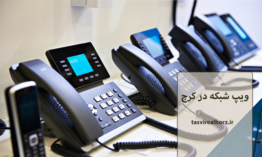 ویپ شبکه در کرج | ویژگی ویپ شبکه | تصویر البرز