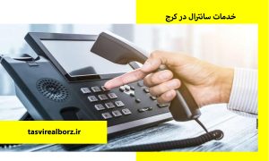 خدمات سانترال در کرج | هزینه سانترال | تصویر البرز