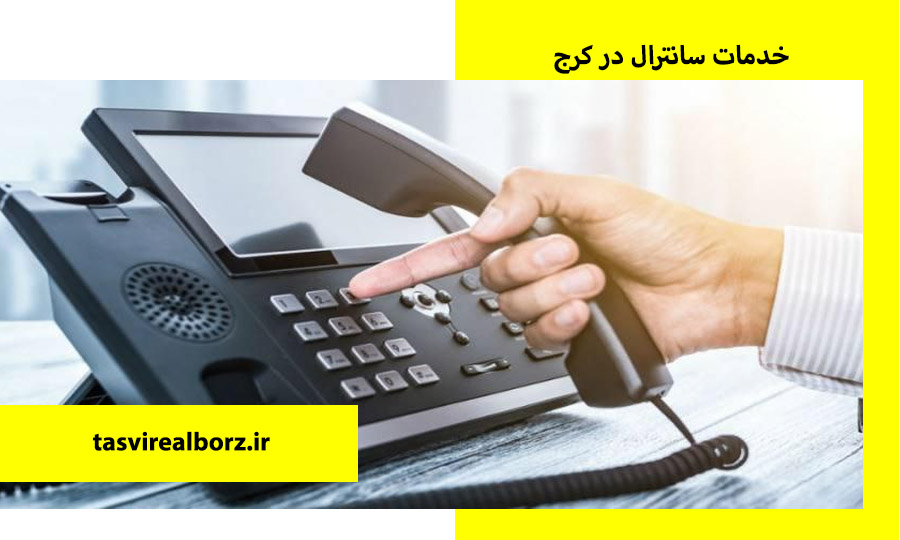 خدمات سانترال در کرج | هزینه سانترال | تصویر البرز