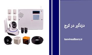 دزدگیر در کرج | فروش همراه با نصب | تصویر البرز