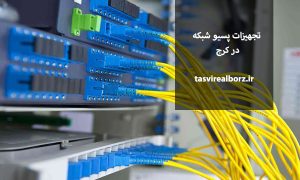 تجهیزات پسیو شبکه در کرج | خدمات شبکه | تصویر البرز