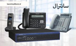 سانترال | مزایای استفاده از تلفن سانترال | تصویر البرز