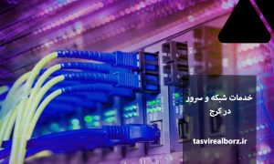 خدمات شبکه و سرور در کرج | سرور | تصویر البرز
