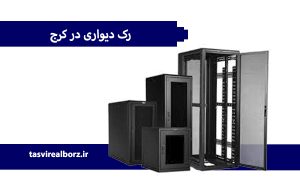 رک دیواری در کرج | خدمات رک | تصویر البرز