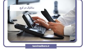سانترال در کرج | فروش و نصب | تصویر البرز
