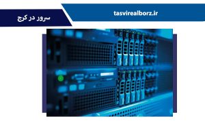 سرور در کرج | فروش و نصب | تصویر البرز