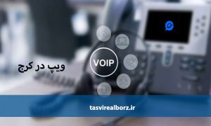 ویپ در کرج | فروش و نصب | تصویر البرز
