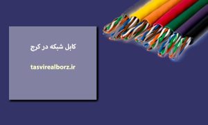 کابل شبکه در کرج | فروش و نصب | تصویر البرز