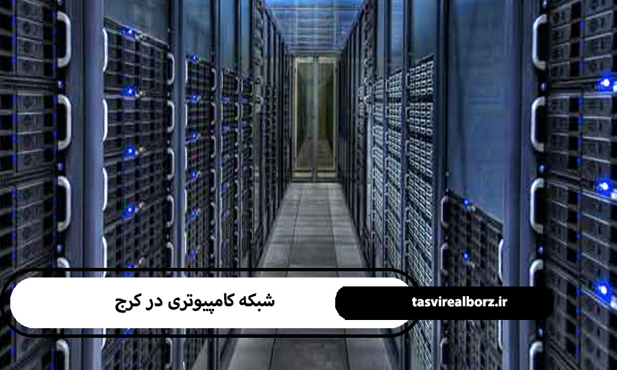 شبکه کامپیوتری در کرج | انواع شبکه های کامپیوتری | تصویر البرز