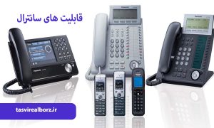 قابلیت های سانترال | نحوه کار تلفن سانترال | تصور البرز