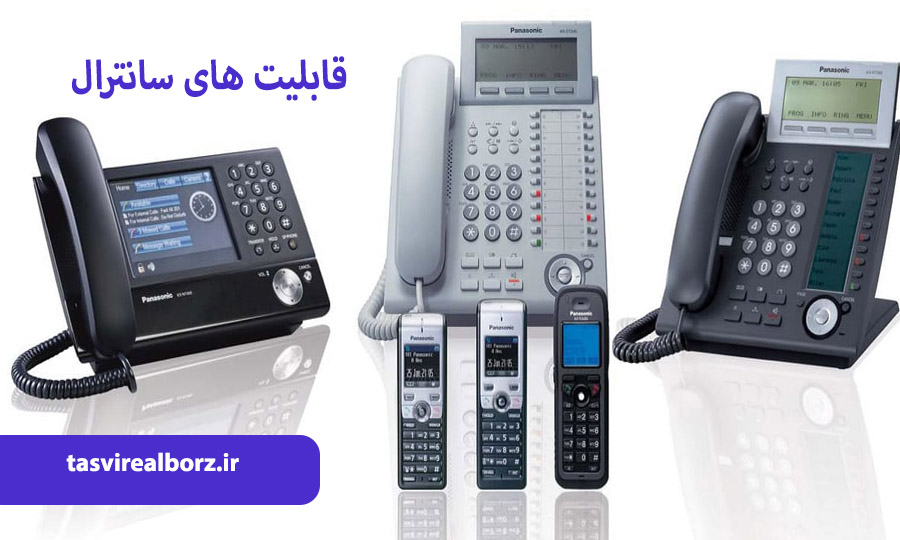 قابلیت های سانترال | نحوه کار تلفن سانترال | تصور البرز