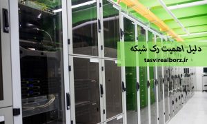 دلیل اهمیت رک شبکه | انواع رک شبکه | تصویر البرز