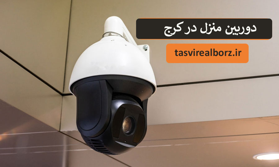 خرید دوربین مداربسته | قیمت دوربین در کرج | تصویر البرز