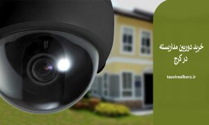خرید دوربین مداربسته در کرج | قیمت دوربین | تصویر البرز