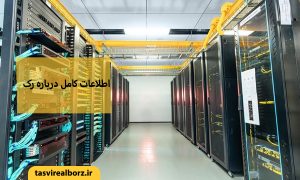 اطلاعات کامل درباره رک | شخصی‌سازی رک | تصویر البرز