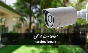 دزدگیر اماکن در کرج:اجتماعی می‌توانم آرامش ذهنی بسیاری از افراد در جامعه را به همراه داشته باشد و امنیت به صورت عمومی و فردی توسط افراد و همچنین پلیس تامین می‌گردد.