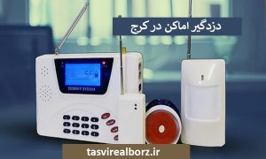 دزدگیر اماکن در کرج | بهترین برند دزدگیر | تصویر البرز