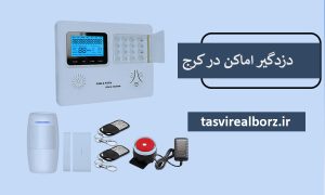 دزدگیر اماکن در کرج | بهترین برند دزدگیر | تصویر البرز