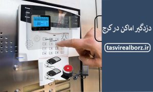 دزدگیر اماکن در کرج | بهترین برند دزدگیر | تصویر البرز