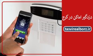 دزدگیر اماکن در کرج | بهترین برند دزدگیر | تصویر البرز