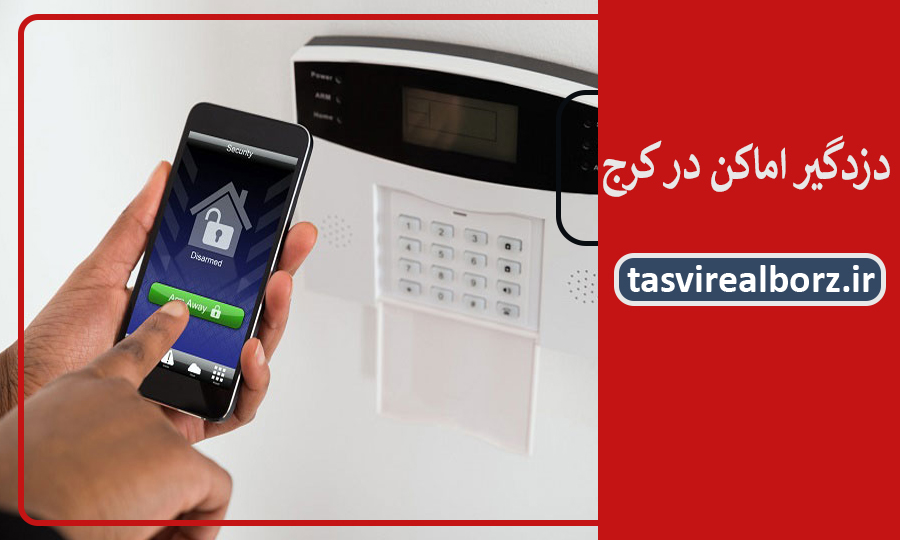 دزدگیر اماکن در کرج | بهترین برند دزدگیر | تصویر البرز