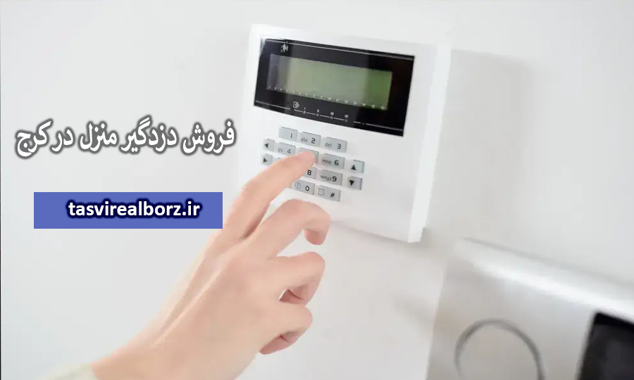 فروش دزدگیر منزل در کرج | قیمت دزدگیر | تصویر البرز