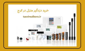 خرید دزدگیر منزل در کرج | قیمت دزدگیر | تصویر البرز