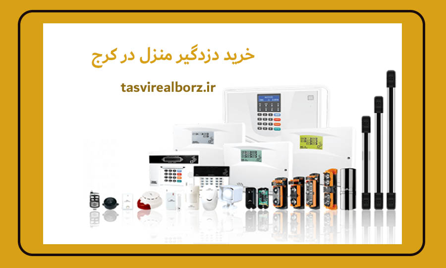 خرید دزدگیر منزل در کرج | قیمت دزدگیر | تصویر البرز