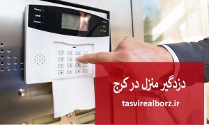دزدگیر منزل در کرج | نصب دزدگیر | تصویر البرز