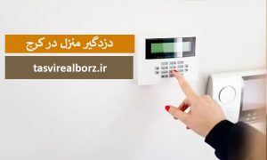 </p><h4>اعلان آنلاین</h4><p>در صورتی که <strong>دزدگیر منزل در کرج</strong> به اینترنت متصل باشد و یا اینکه دزدگیر از نوع سیم کارتی باشد اطلاعات</p><p>محل حادثه به یک مرکز امنیتی یا مالک خانه ارسال می‌شود این اعلان‌ها به شما اجازه داده که به سرعت</p><p>از تغییرات موجود در ساختمان باخبر شوید و برای دستگیری دزدها اقدام کنید.</p><p><img class=