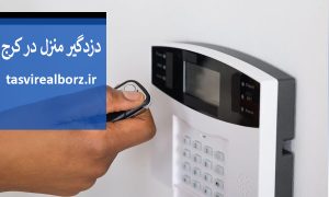 </p><p> </p><h4>دزدگیری‌های بیسیم</h4><p>بیسیم از طریق ارسال سیگنال‌های بیسیم از  حسگرها به واحدهای اعلان ارتباط برقرار می‌کند این دستگاه‌ها</p><p>نصب با راه‌اندازی آسان و انعطاف پذیری بیشتری در مقایسه با <strong>دزدگیرهای سیمی</strong> دارند همچنین امکان اضافه</p><p>کردن دیگر حسگرها و اجزا را به صورت مستقل دارند.</p><p>برندهای مختلفی اقدام به طراحی و تولید <strong>دزدگیر منزل در کرج</strong> کردند که لازم است شما کاربران عزیز قبل از</p><p>خرید این تجهیزات امنیتی اطلاعات لازم را در ارتباط با ویژگی‌ها عملکرد و همچنین <strong>قیمت دزدگیر منزل در کرج</strong></p><p>به دست آورید و سپس خرید خود را انجام دهید.</p><p><img class=