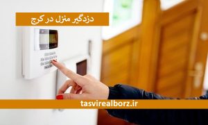 دزدگیر منزل در کرج | نصب دزدگیر | تصویر البرز