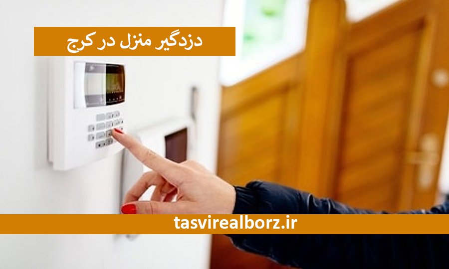 دزدگیر منزل در کرج | نصب دزدگیر | تصویر البرز