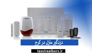 دزدگیر منزل در کرج | نصب دزدگیر | تصویر البرز
